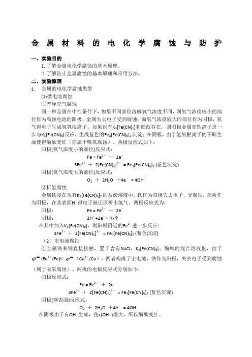 金属材料的电化学腐蚀与防护