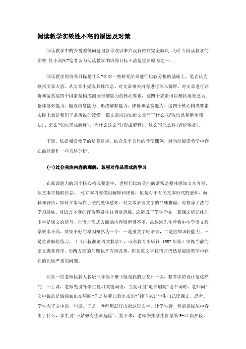 阅读教学实效性不高的原因及对策精品资料