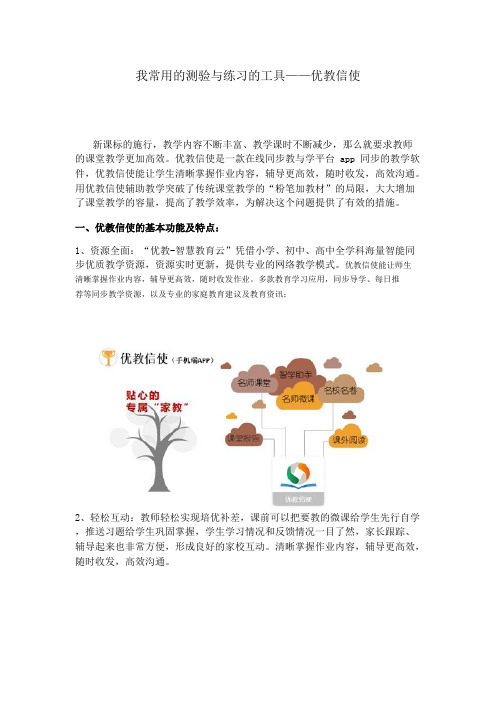 技术支持的测验与练习我常用的测验与练习的工具——优教信使