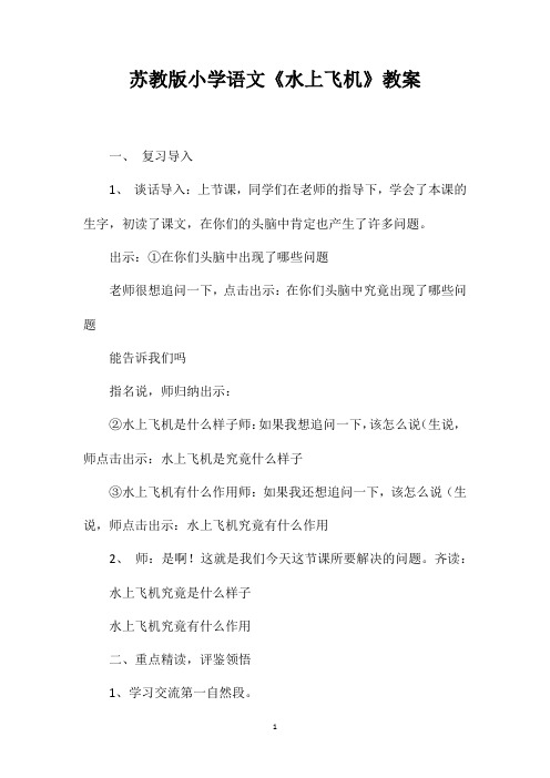 苏教版小学语文《水上飞机》教案