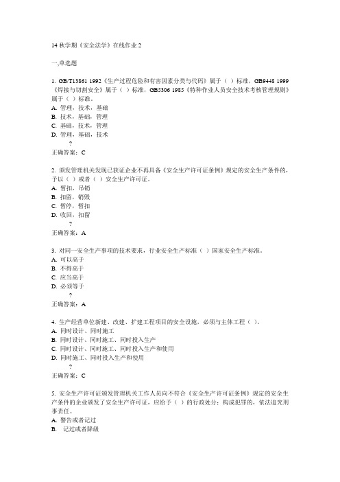 东大14秋学期《安全法学》在线作业2答案