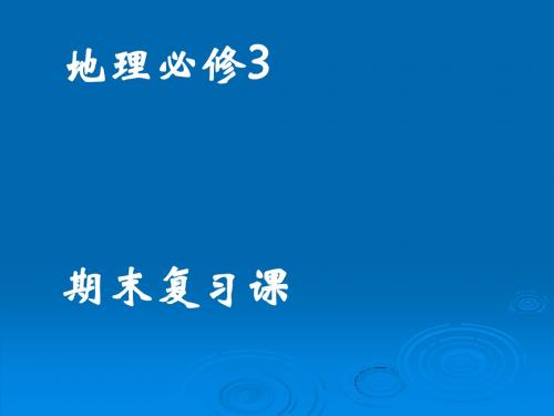 地理必修3期末复习课ppt