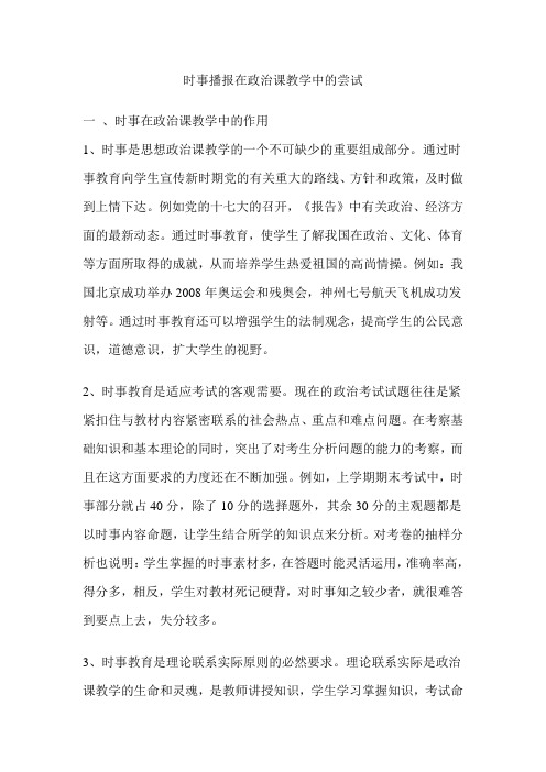 时事播报在政治课教学中的尝试