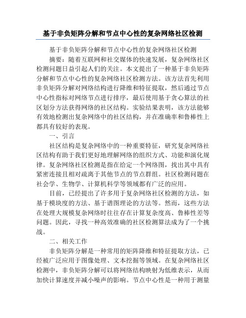 基于非负矩阵分解和节点中心性的复杂网络社区检测