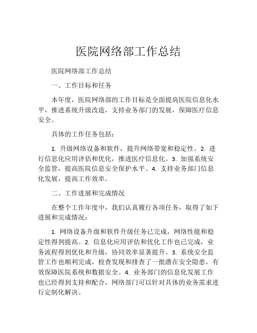 医院网络部工作总结