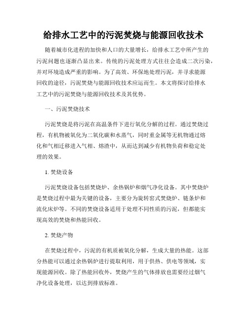 给排水工艺中的污泥焚烧与能源回收技术