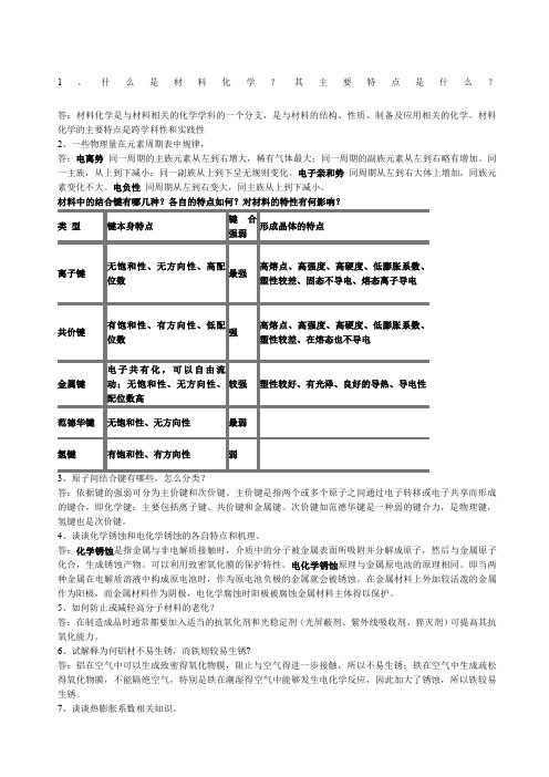 《材料化学》考试试题重点