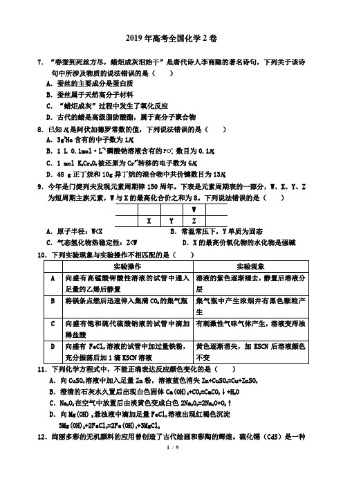 2019年高考全国化学2卷(带答案)