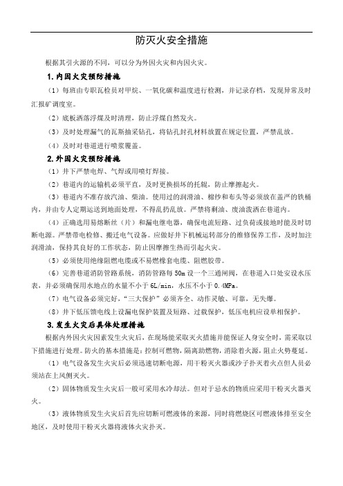 防灭火安全措施