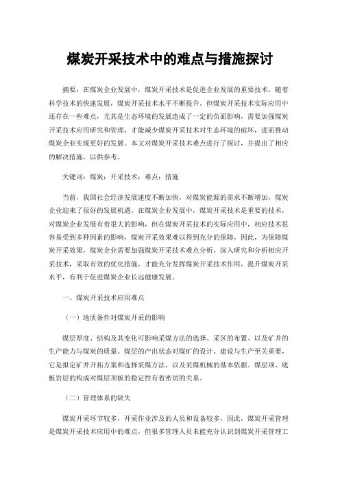 煤炭开采技术中的难点与措施探讨