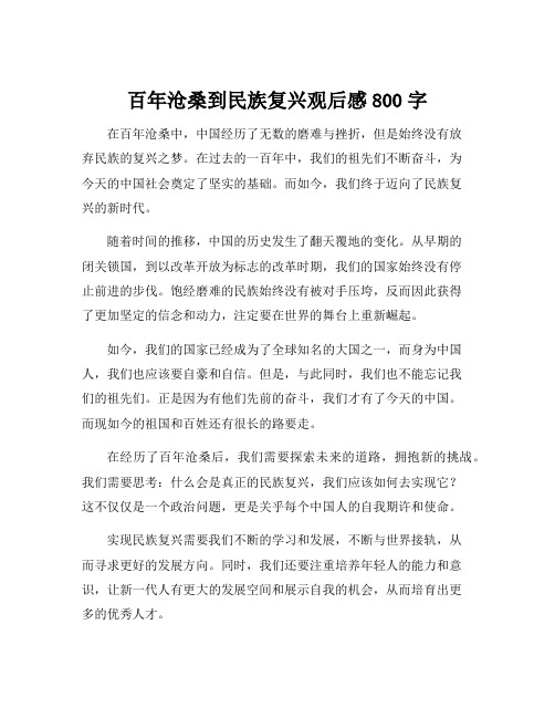 百年沧桑到民族复兴观后感800字