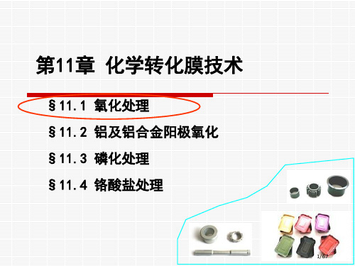 表面工程学化学转化膜技术省公开课一等奖全国示范课微课金奖PPT课件