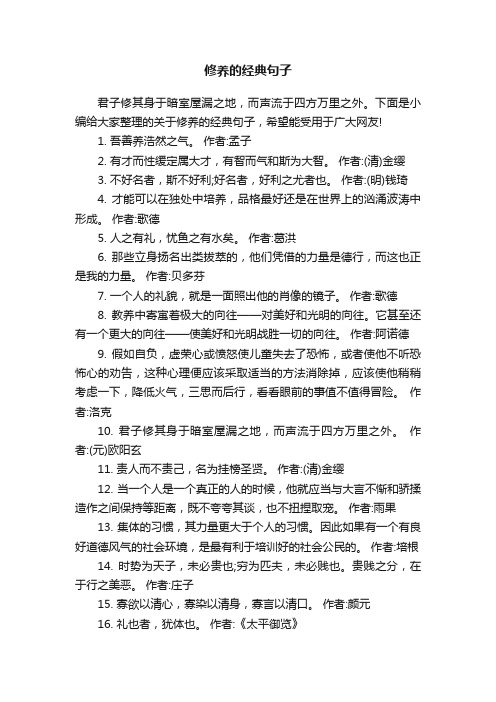 精选关于修养的经典句子