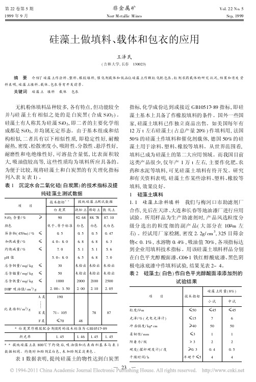 硅藻土做填料_载体和包衣的应用