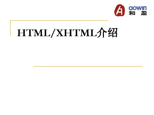 《HTMLXHTML介绍》PPT课件