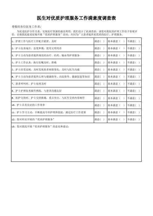 “医生对护理工作”满意度调查表