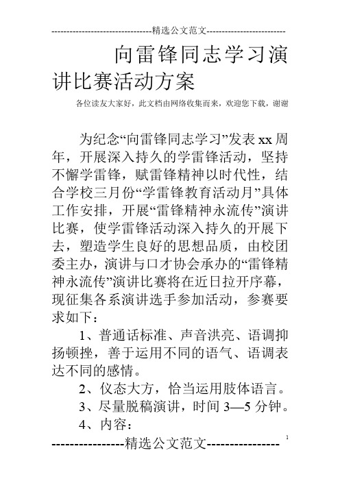 向雷锋同志学习演讲比赛活动方案