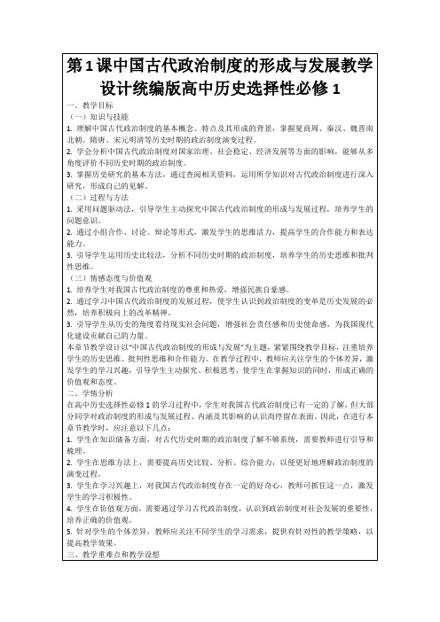 第1课中国古代政治制度的形成与发展教学设计统编版高中历史选择性必修1