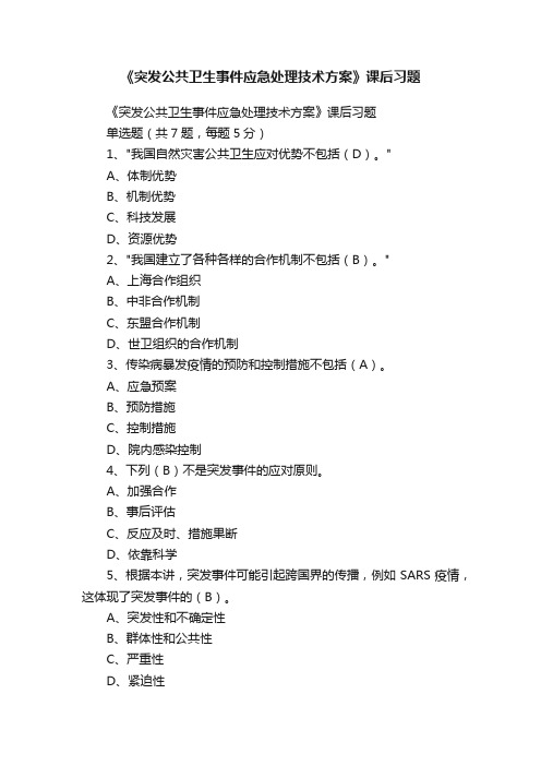 《突发公共卫生事件应急处理技术方案》课后习题