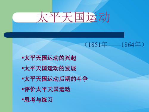 太平天国运动PPT课件21 人民版