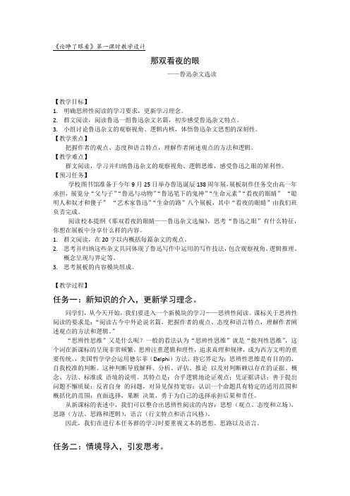 论睁了眼看第一课时那双看夜的眼鲁迅杂文选集公开课教学设计