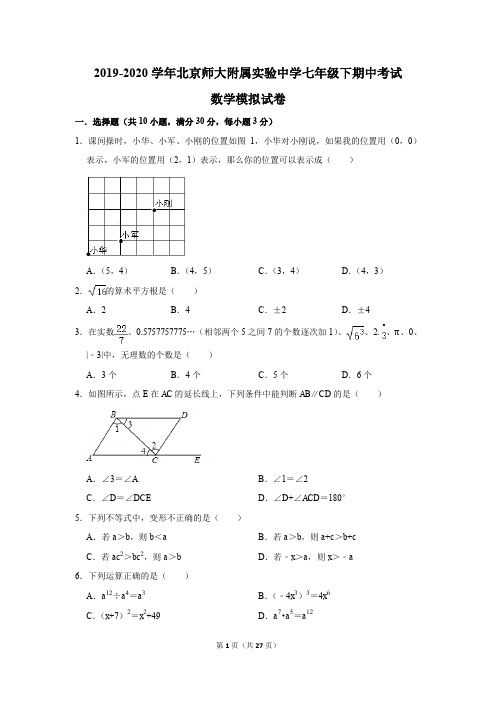 2019-2020学年北京师大附属实验中学七年级下期中考试数学模拟试卷及答案解析