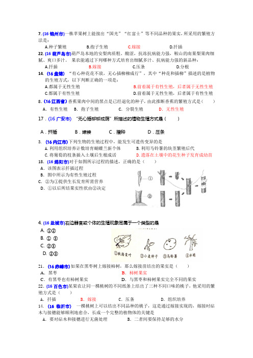 2016年中考生物题汇编(含答案)30植物生殖