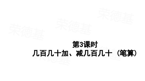 三年级上册数学几百几十加、减几百几十(笔算)人教版(18张)课件