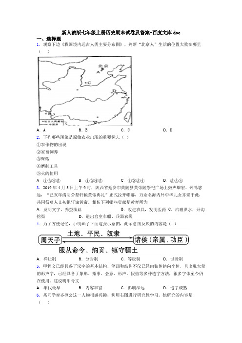 新人教版七年级上册历史期末试卷及答案-百度文库doc