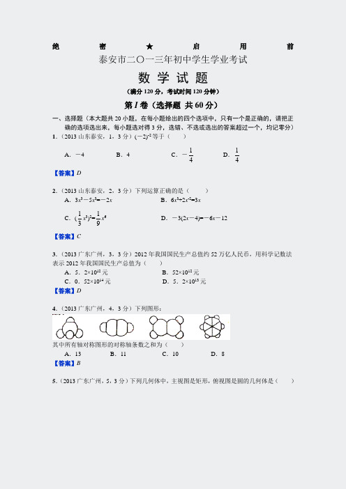 13年-2013山东泰安中考数学