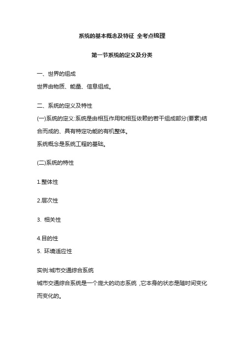 系统的基本概念及特征 全考点梳理