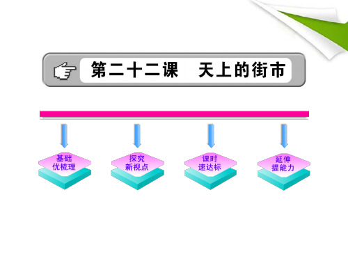 金榜学案七年级语文上册-第22课-天上的街市-新课标配套课件-苏教版