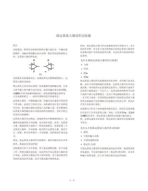 运算放大器用作比较器的技术要求