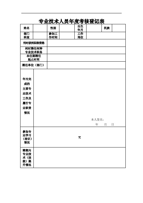 专业技术人员年度考核登记表