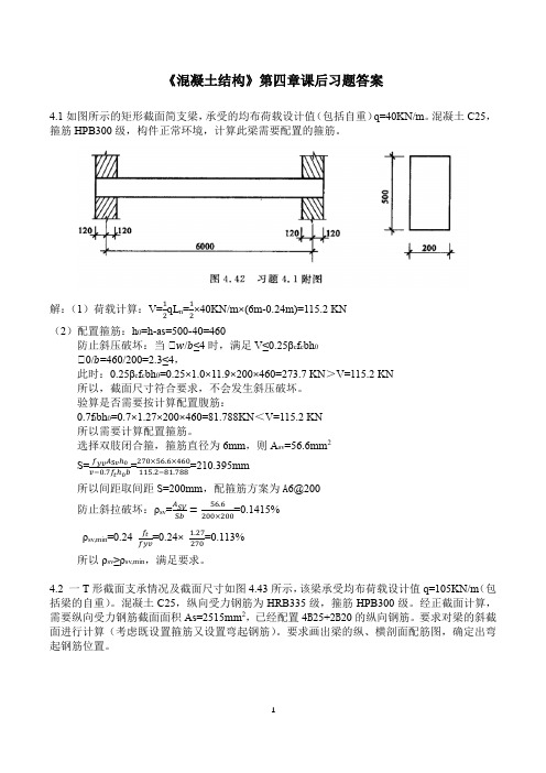 第四章 受弯构件斜截面承载力计算课后习题答案