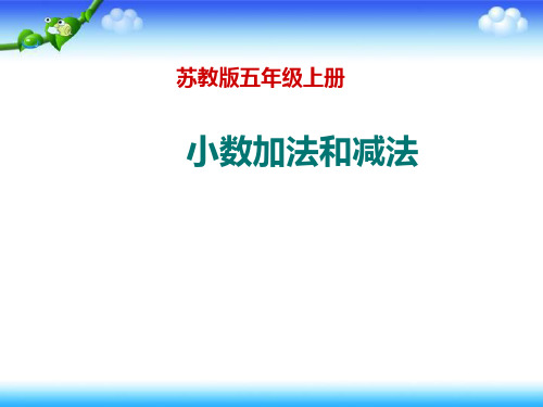 苏教版五年级上册数学 小数加法和减法 14张幻灯片