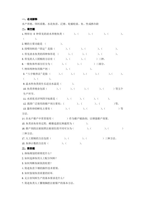 主要水产动物增养殖技术鱼类增养殖技术习题答案