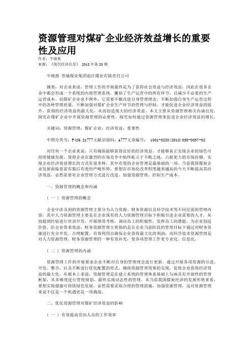 资源管理对煤矿企业经济效益增长的重要性及应用
