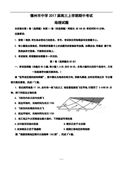 2017届德州市中学高三上学期期中考试地理试题及答案