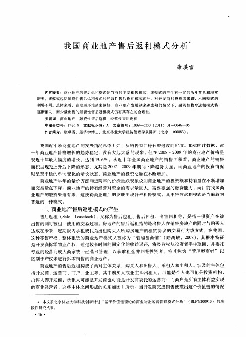 我国商业地产售后返租模式分析