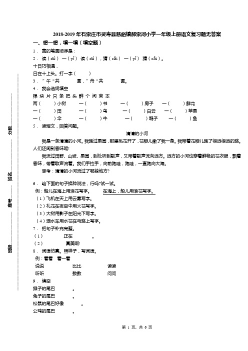 2018-2019年石家庄市灵寿县慈峪镇郝家河小学一年级上册语文复习题无答案