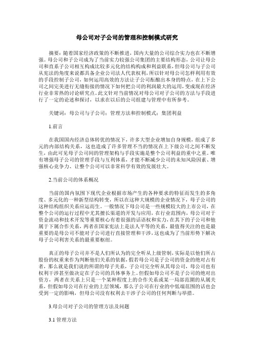 母公司对子公司的管理和控制模式研究