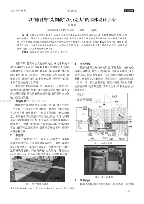 以“德君府”为例谈“以小见大”的园林设计手法