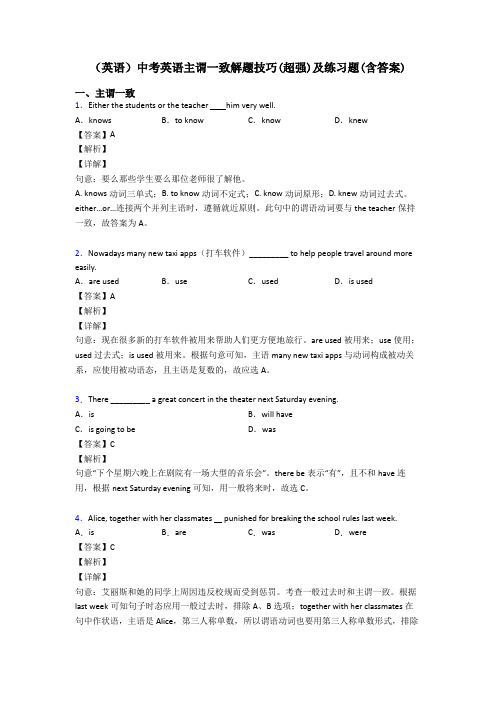 (英语)中考英语主谓一致解题技巧(超强)及练习题(含答案)