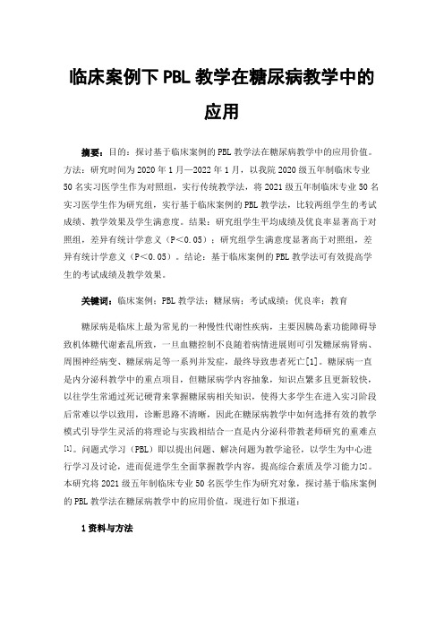 临床案例下PBL教学在糖尿病教学中的应用