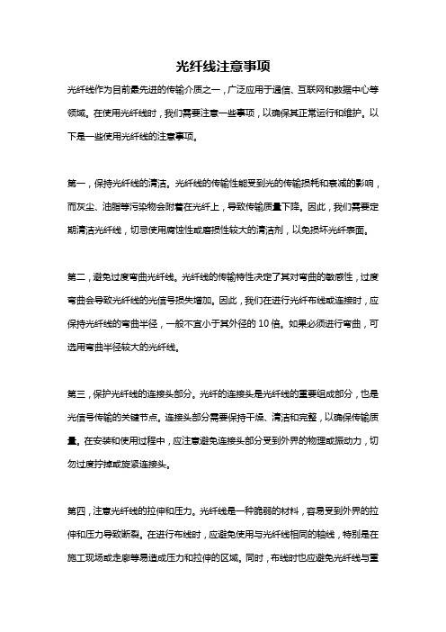 光纤线注意事项