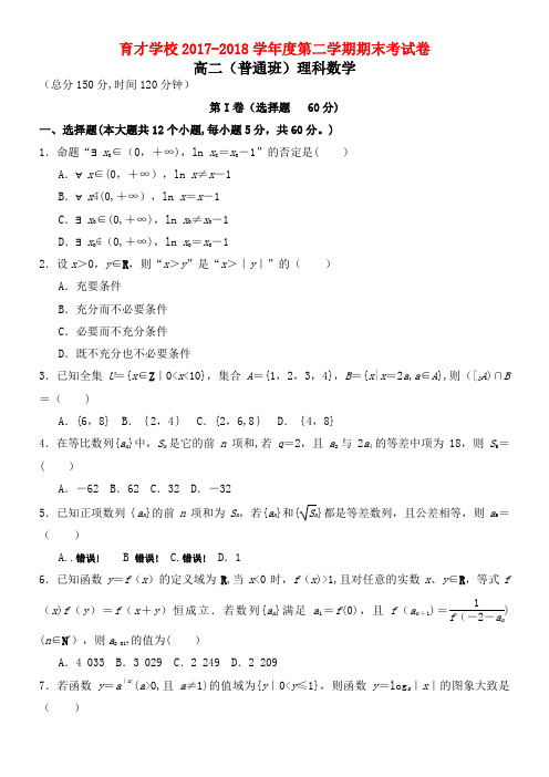 育才学校高二数学下学期期末考试试题(普通班)理(2021年整理)