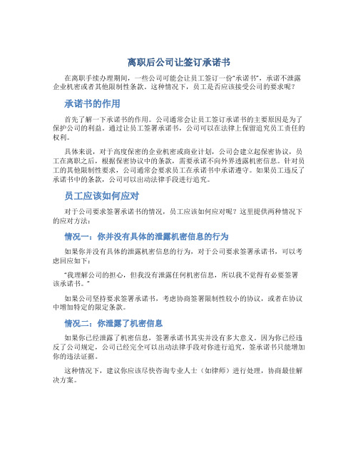 离职后公司让签订承诺书