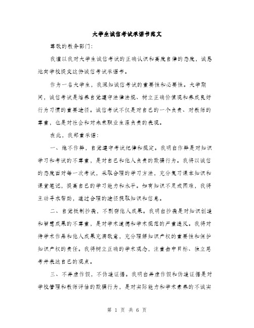 大学生诚信考试承诺书范文（三篇）