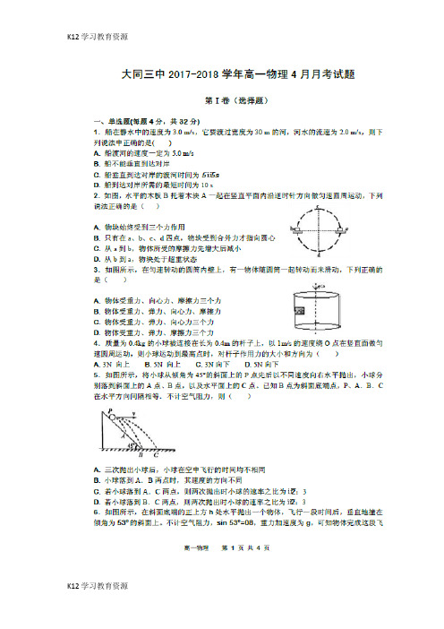 [K12学习]山西省大同市第三中学2017-2018学年高一物理4月月考试题(扫描版)